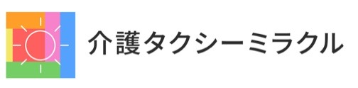 介護タクシーミラクル